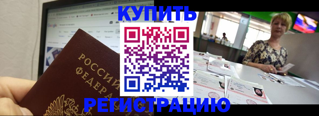 прописка для работы в Сунже